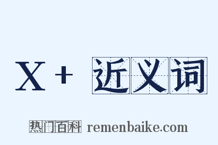 X+近义词是什么意思的图片